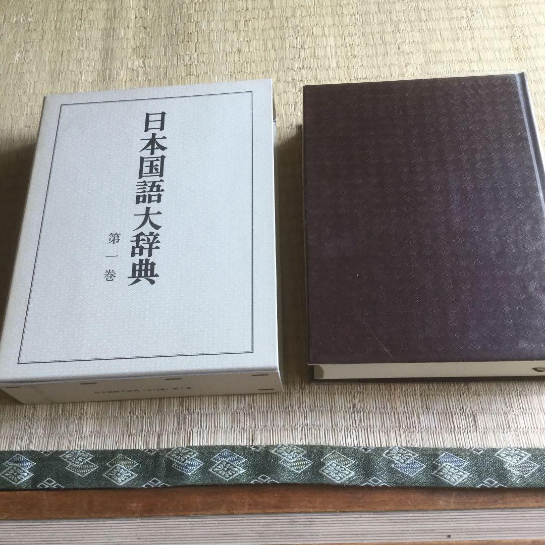 日本国語大辞典 全10巻  小学館
