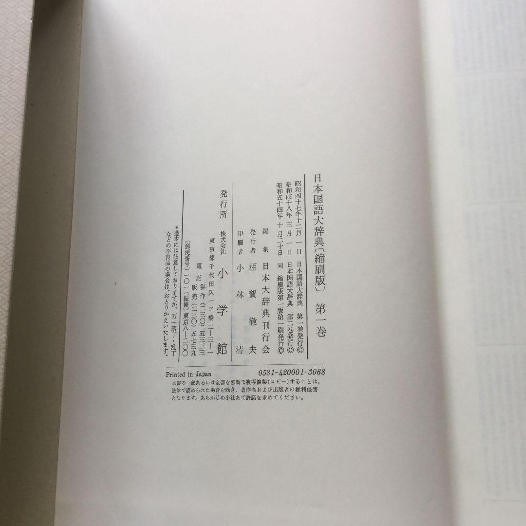 日本国語大辞典 全10巻  小学館