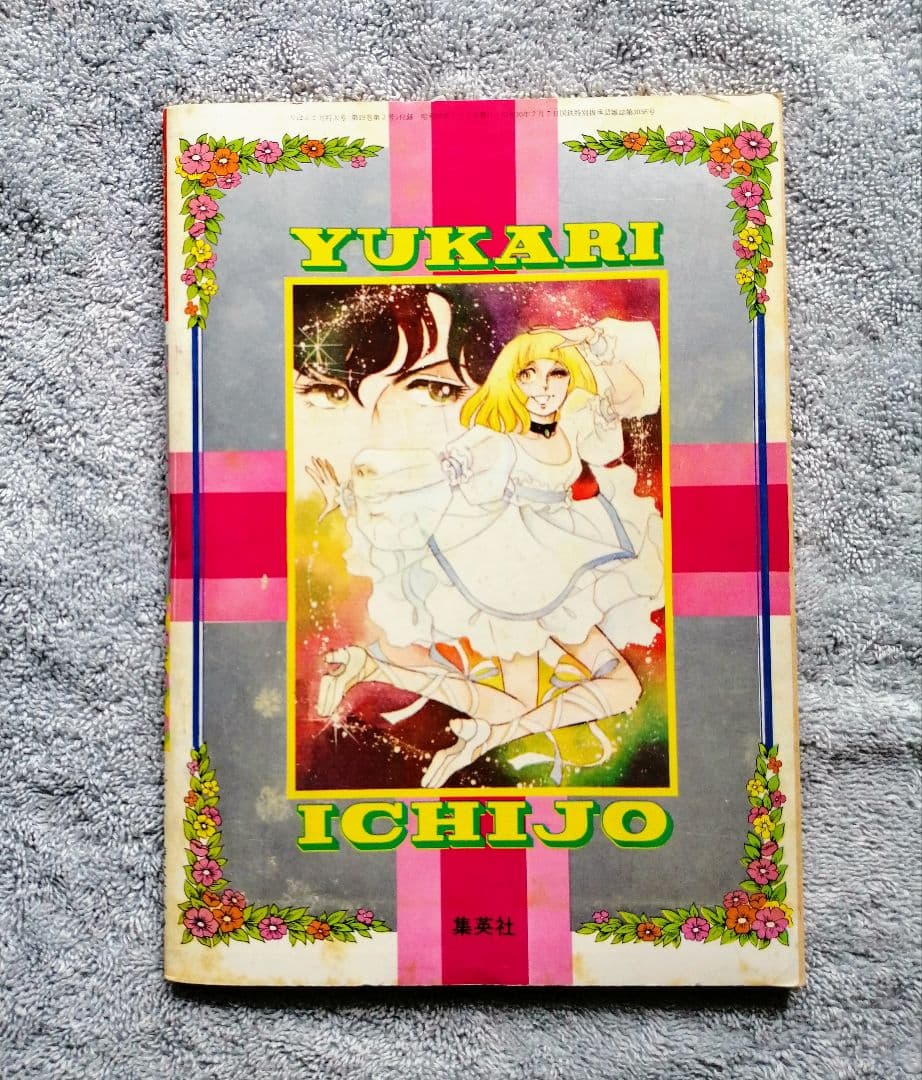 一条ゆかり★レア品★りぼん付録＆コミック等