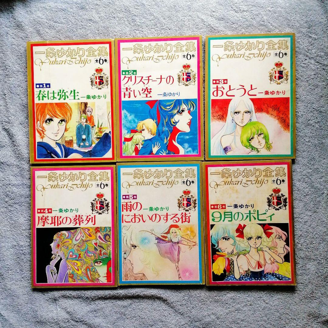 一条ゆかり★レア品★りぼん付録＆コミック等
