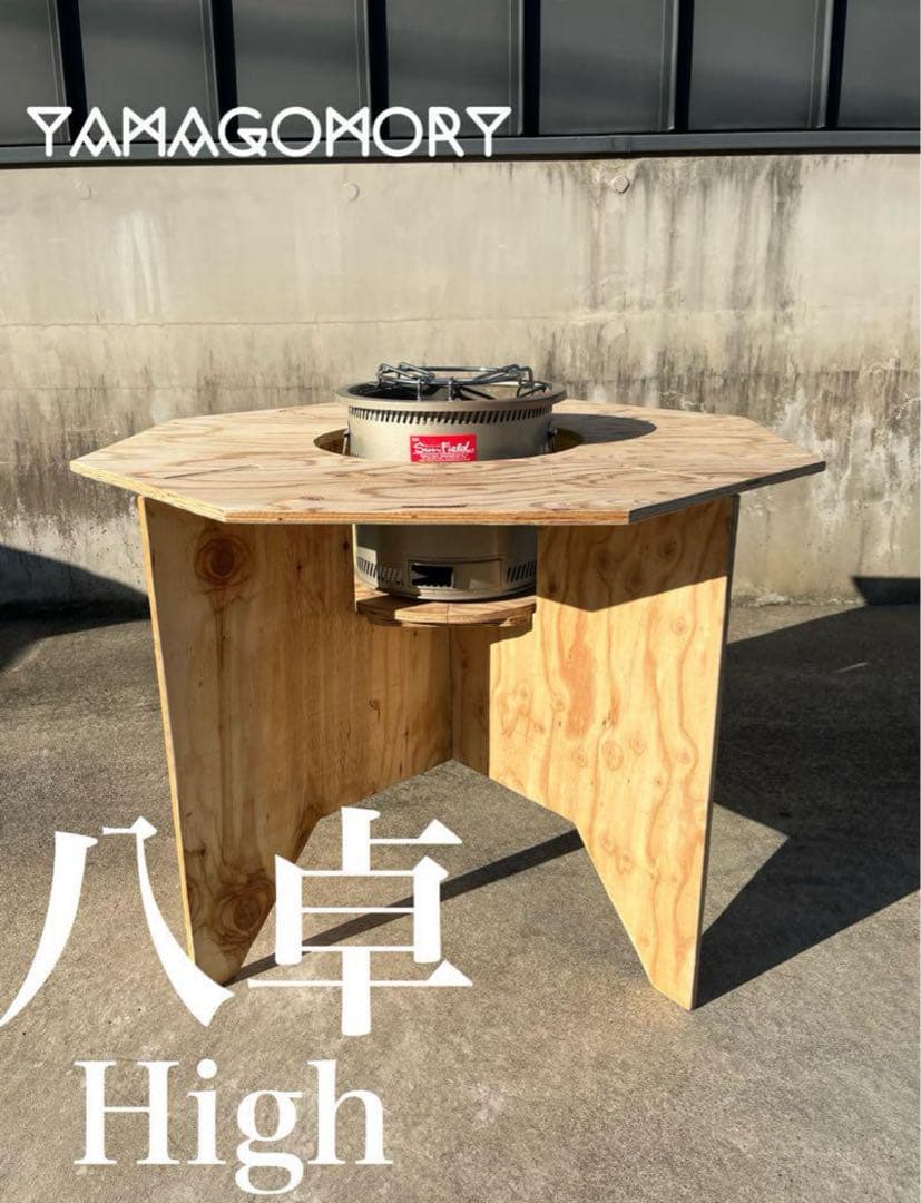 YAMAGOMORY 八卓　　High 七輪テーブル　折り畳み