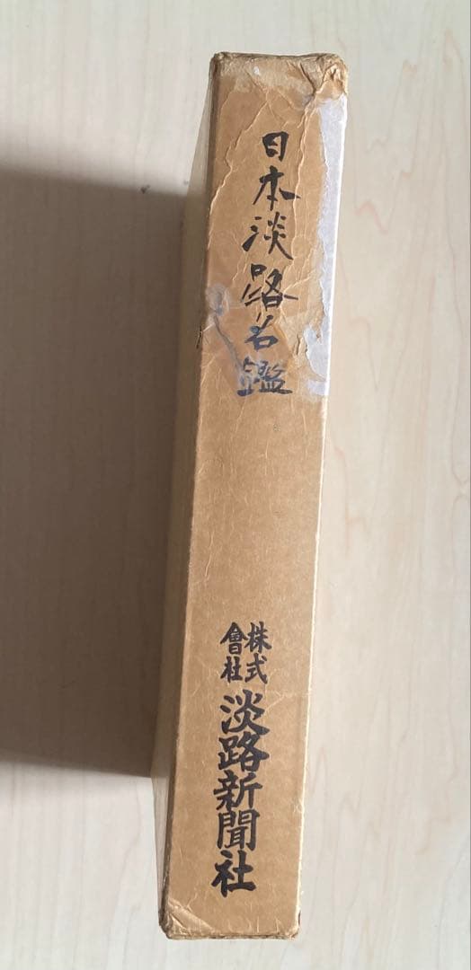 日本淡路名鑑