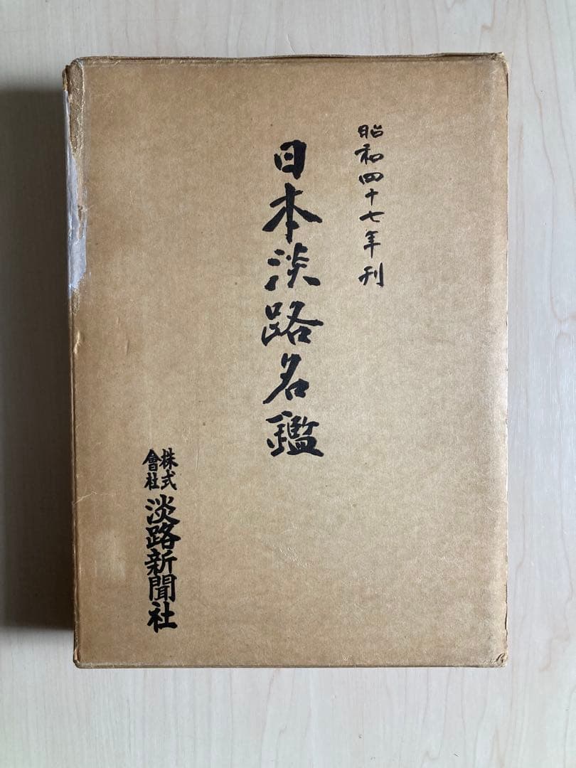 日本淡路名鑑