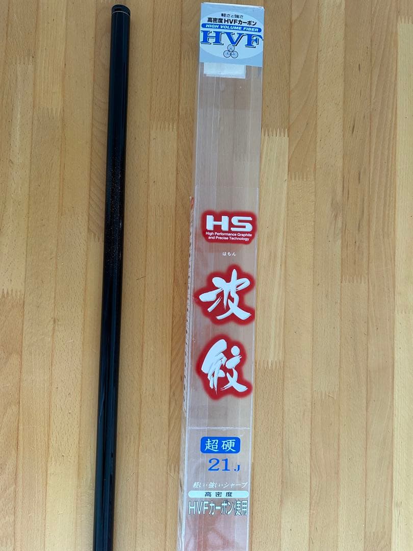 HS HVF 磯竿 21.1 超硬　波紋
