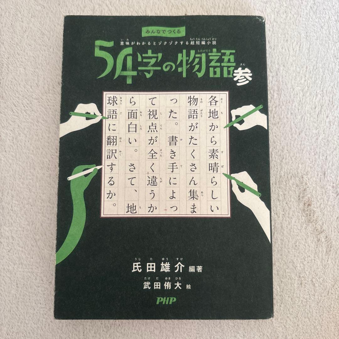 54字の物語　12冊セット