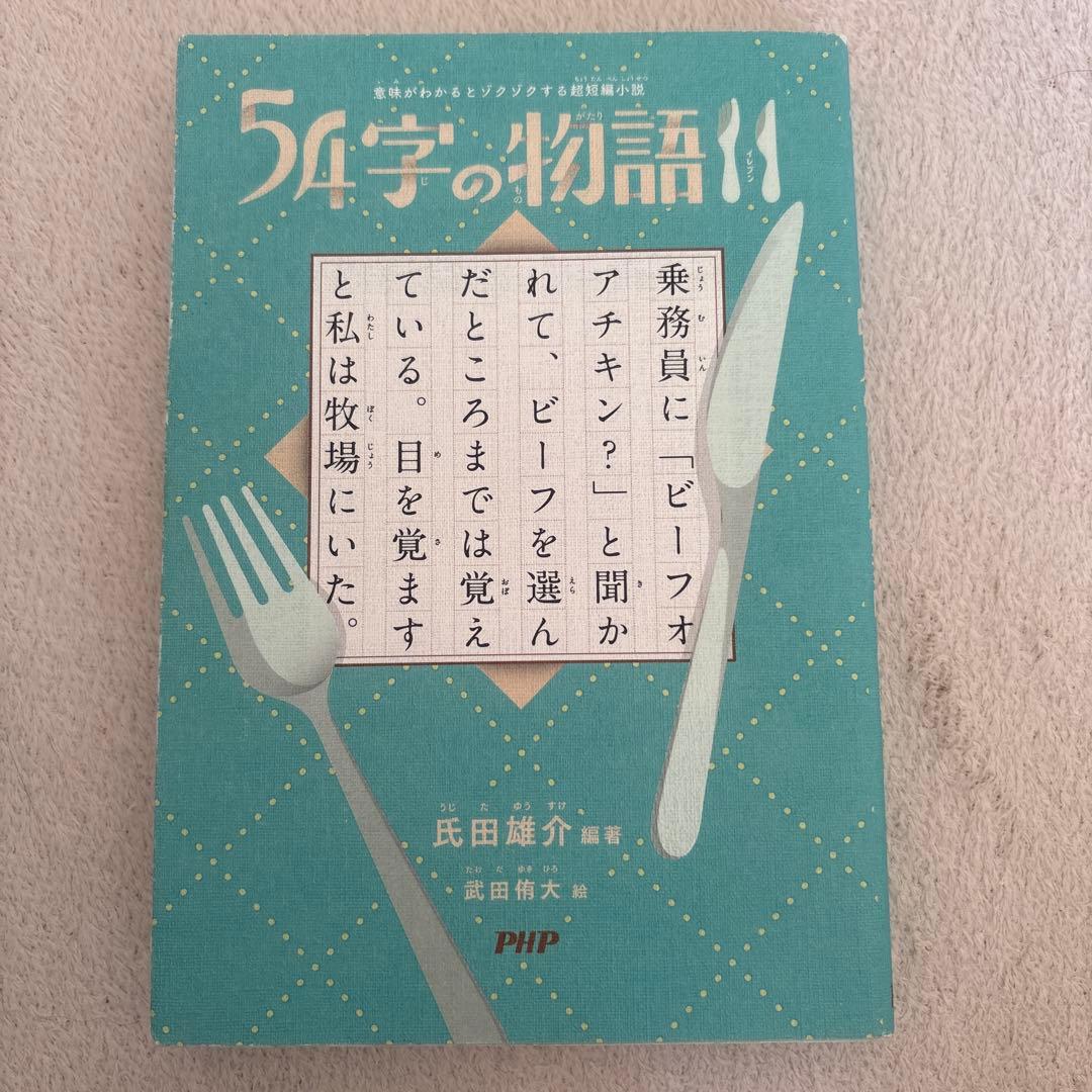 54字の物語　12冊セット