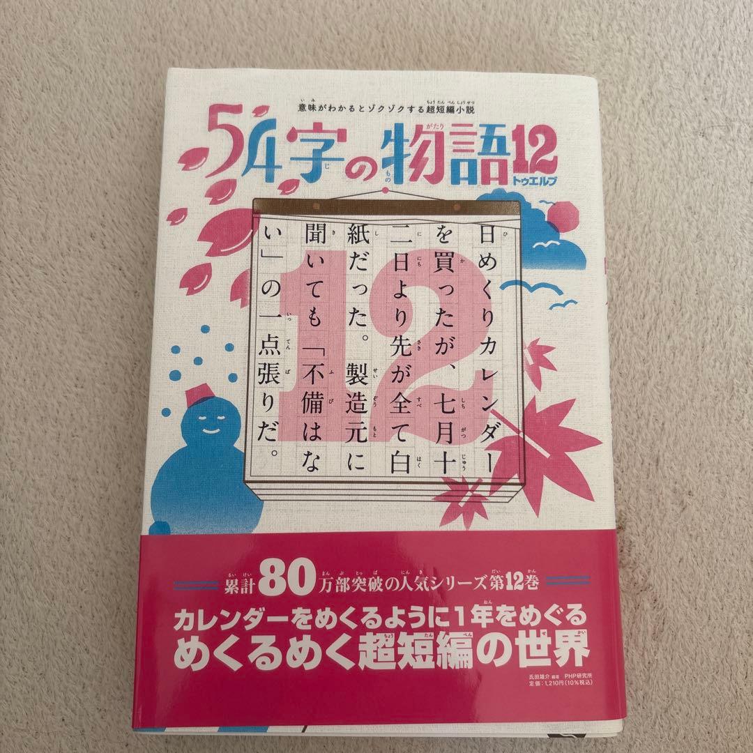 54字の物語　12冊セット