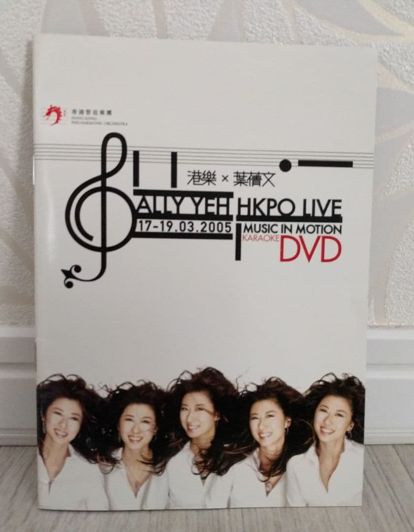 葉蒨文   サリー・イップ  　香港管弦楽団　「HKPO LIVE」  DVD