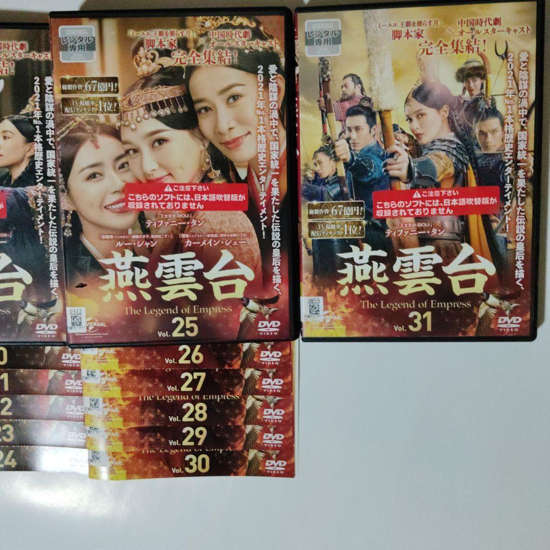 燕雲台 DVD 全31巻セット レンタル落ち　ケ―ス込み　日本語字幕