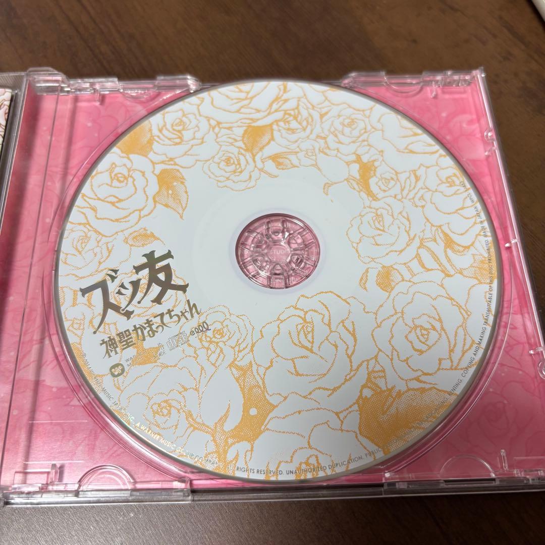 【5963枚限定】神聖かまってちゃん/ズっ友