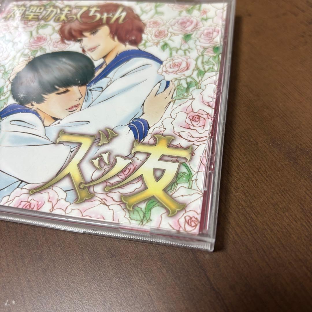 【5963枚限定】神聖かまってちゃん/ズっ友