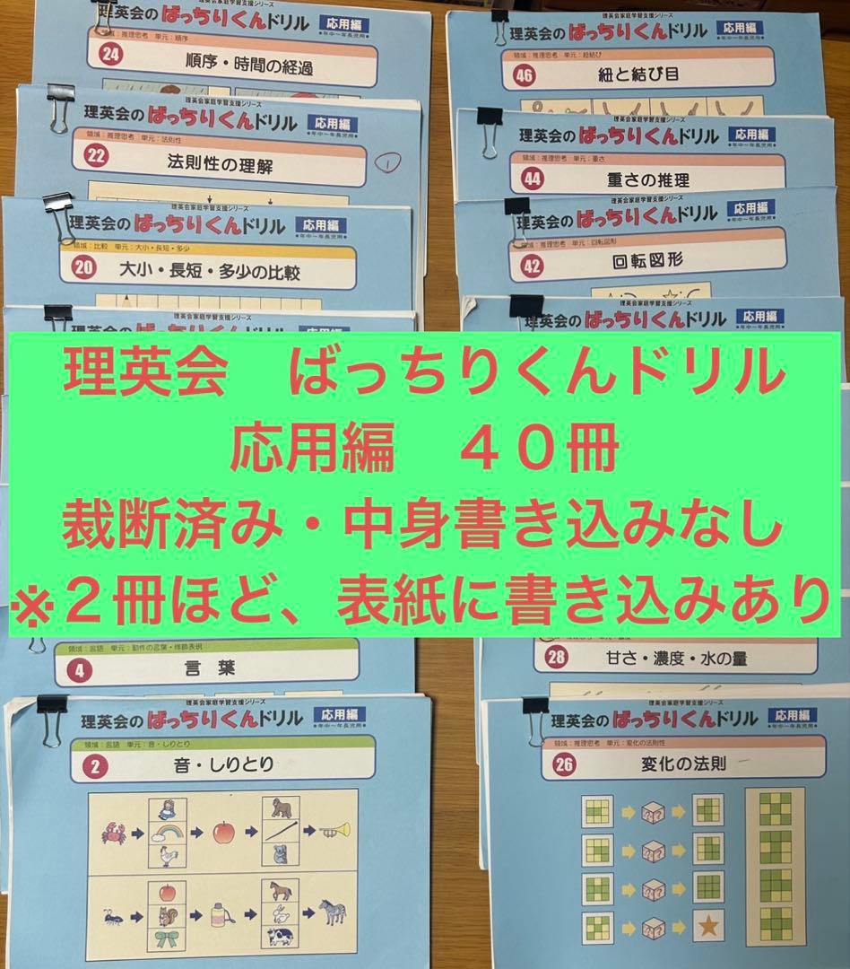 理英会　ばっちりくんドリル 旧バージョン 応用編　計４０冊　裁断済み