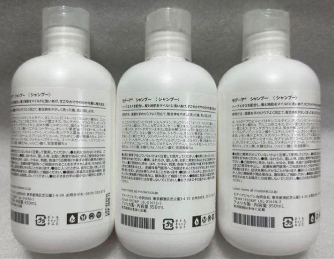 【※お値下げは不可※在庫限り】3本セット・モデーア シャンプー