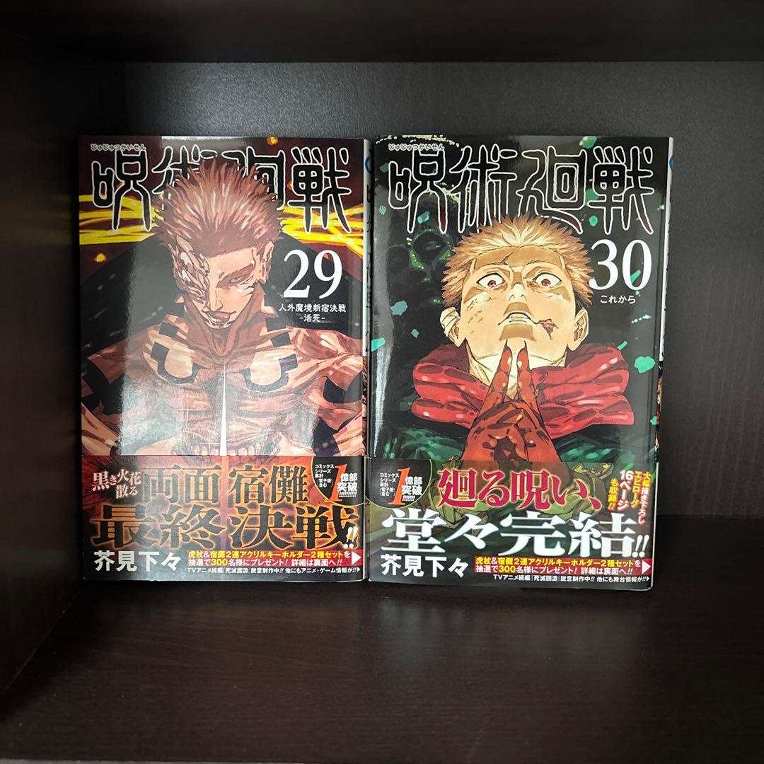 呪術廻戦 全巻セット (1-30巻)