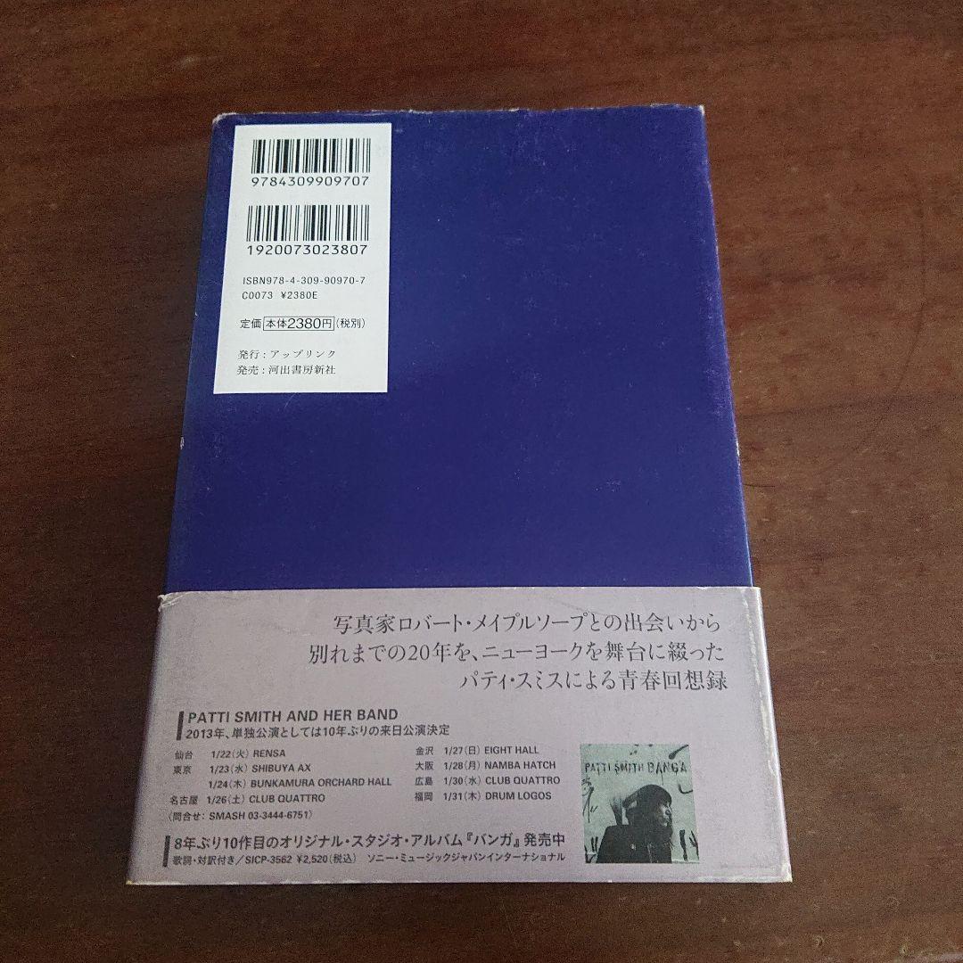 パティスミス　ジャストキッズ　Patti Smith just kids 自伝