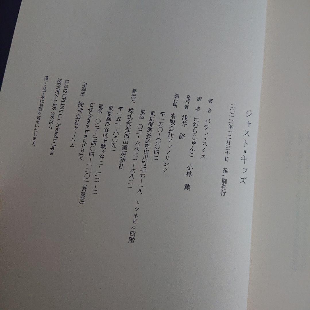 パティスミス　ジャストキッズ　Patti Smith just kids 自伝