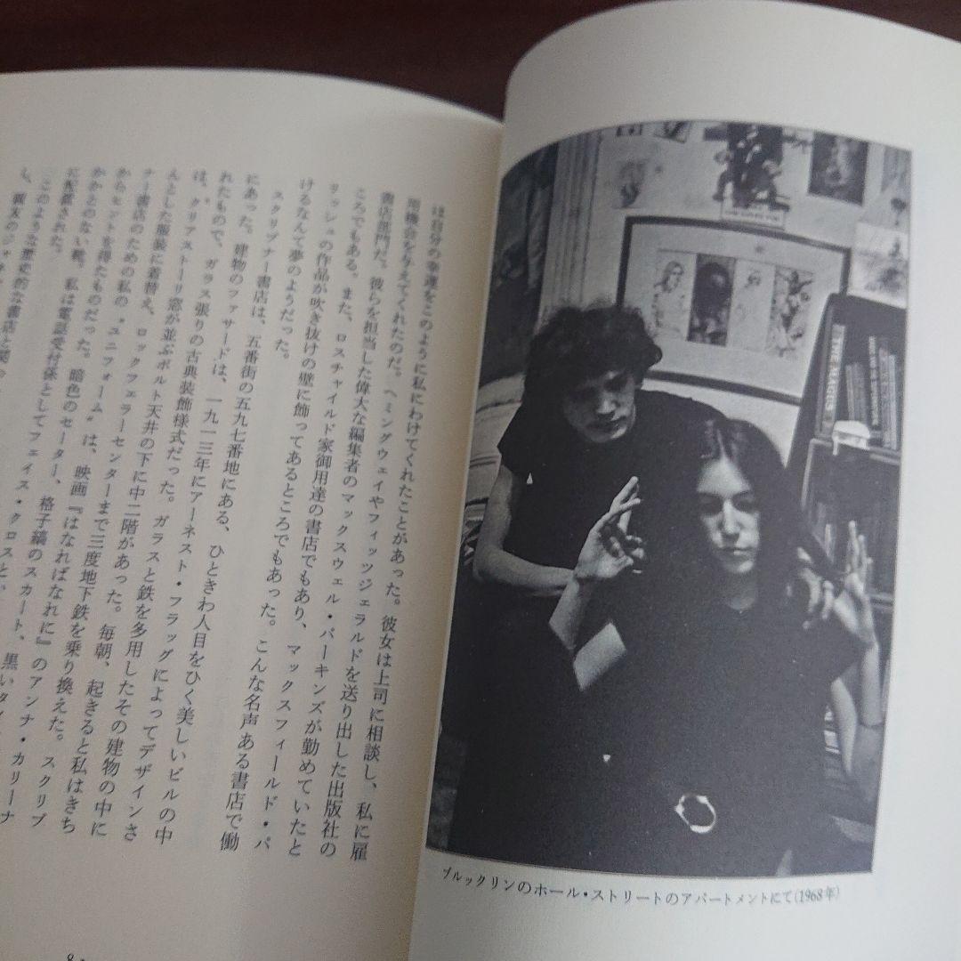 パティスミス　ジャストキッズ　Patti Smith just kids 自伝