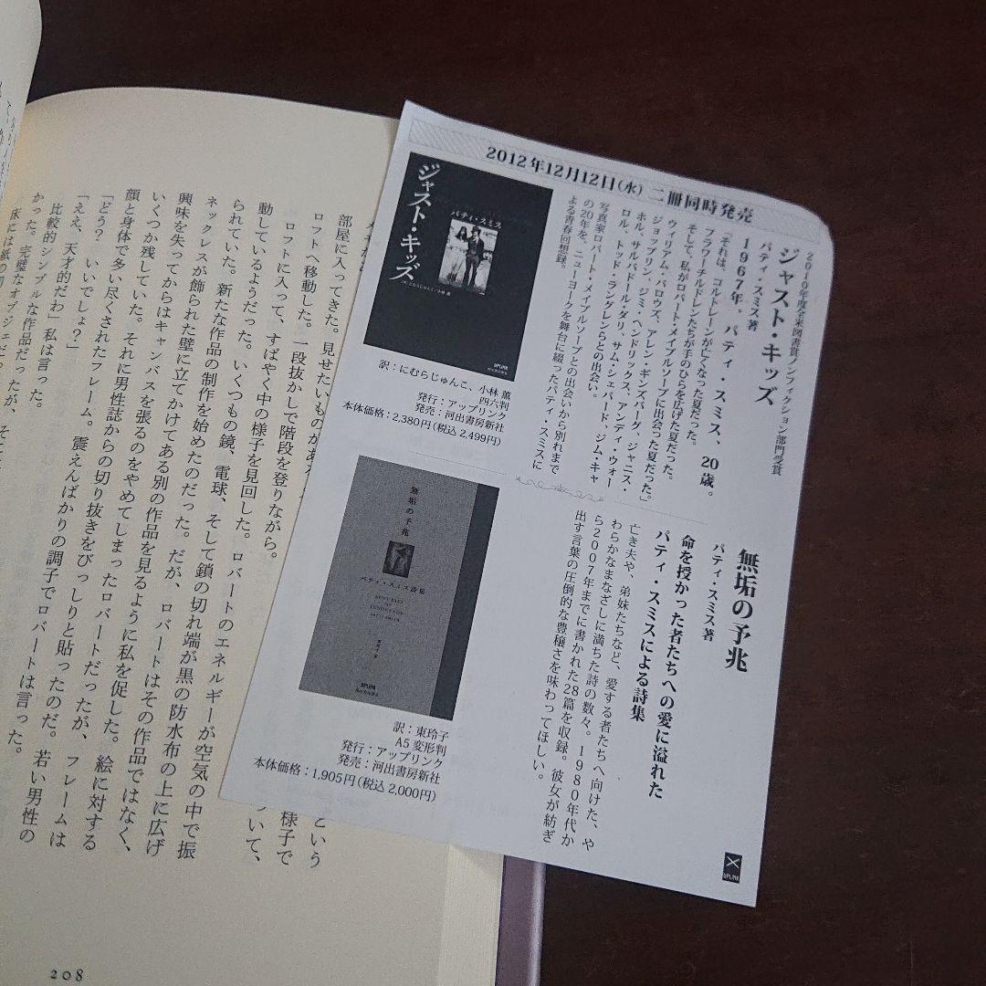パティスミス　ジャストキッズ　Patti Smith just kids 自伝