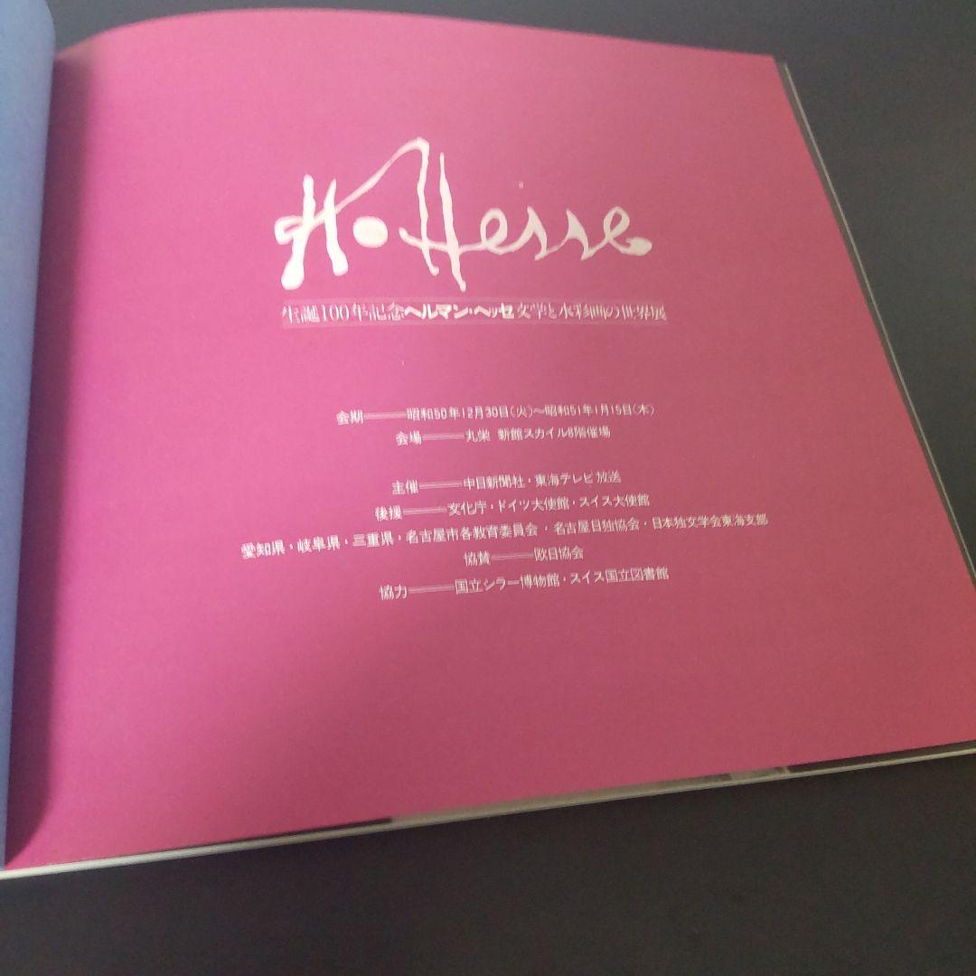 ヘルマン・ヘッセ 生誕100年記念展 カタログ 希少