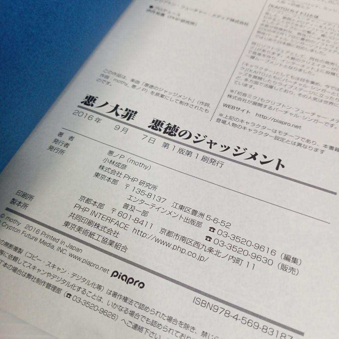 【極美品】悪ノ大罪 悪徳のジャッジメント 初版 コミック 悪ノP 書籍 本