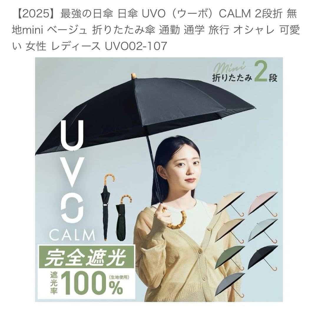 2025最強の日傘 UVO（ウーボ）CALM 2段折 無地 ミニ ベージュ