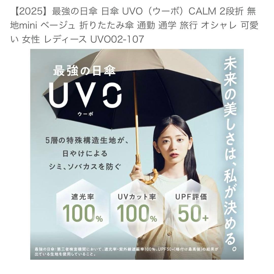 2025最強の日傘 UVO（ウーボ）CALM 2段折 無地 ミニ ベージュ