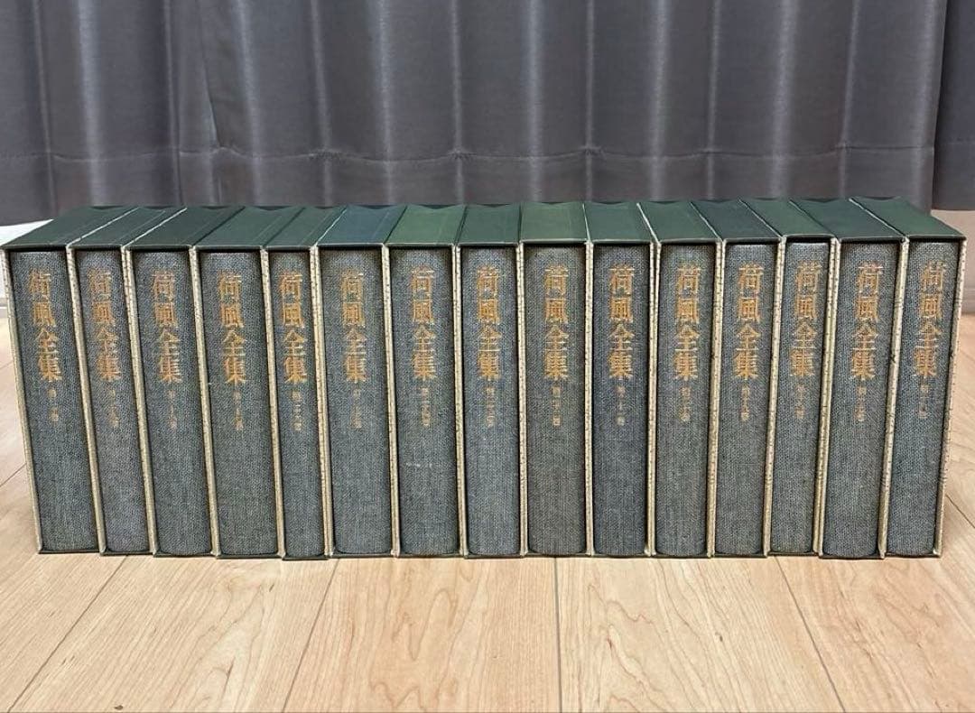 永井荷風全集( part 2 ) 全30巻セットの16〜30巻