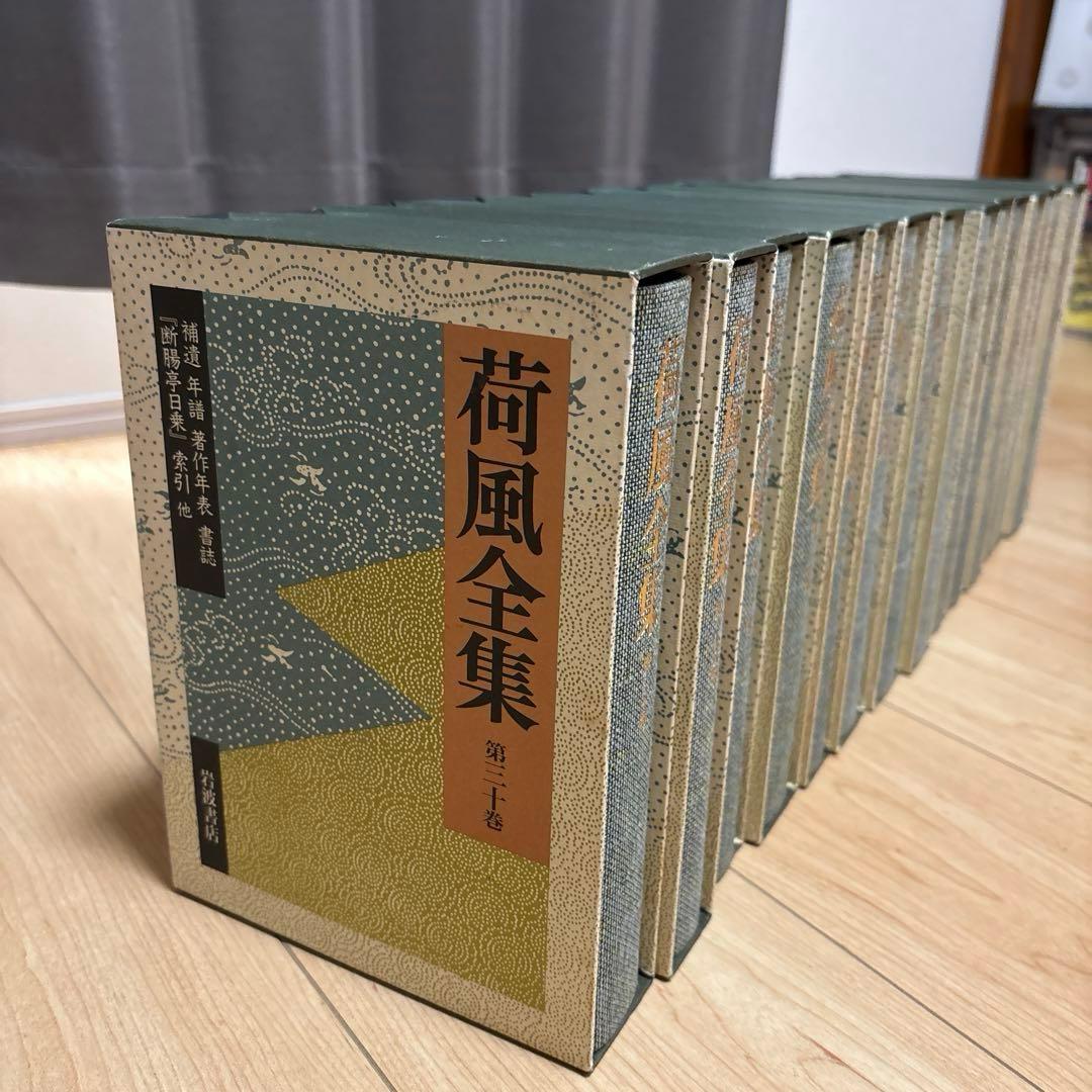 永井荷風全集( part 2 ) 全30巻セットの16〜30巻