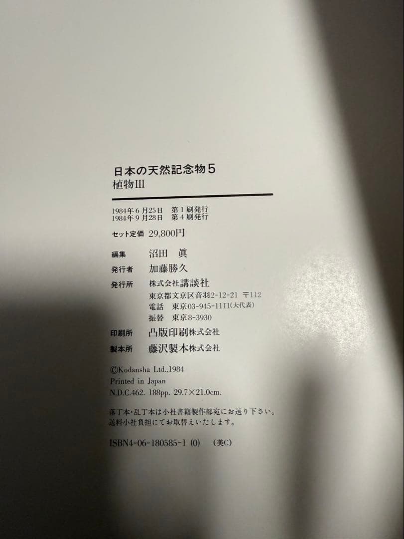 ⭐︎日本の天然記念物⭐︎全6巻⭐︎講談社⭐︎