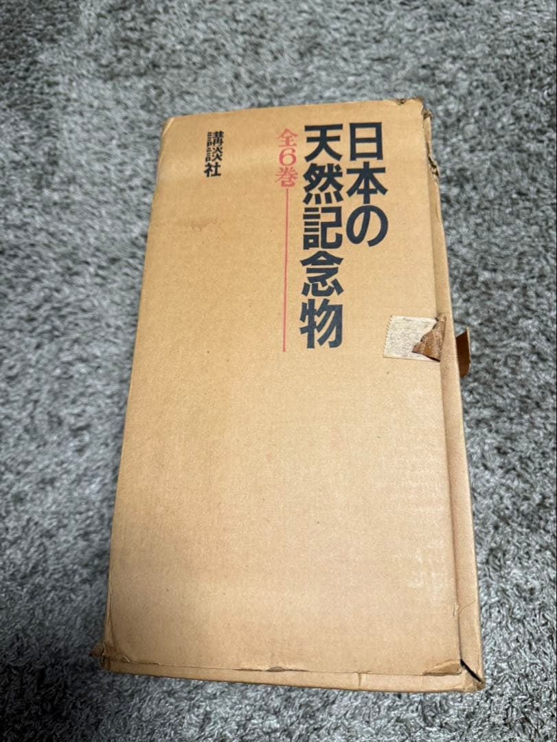 ⭐︎日本の天然記念物⭐︎全6巻⭐︎講談社⭐︎