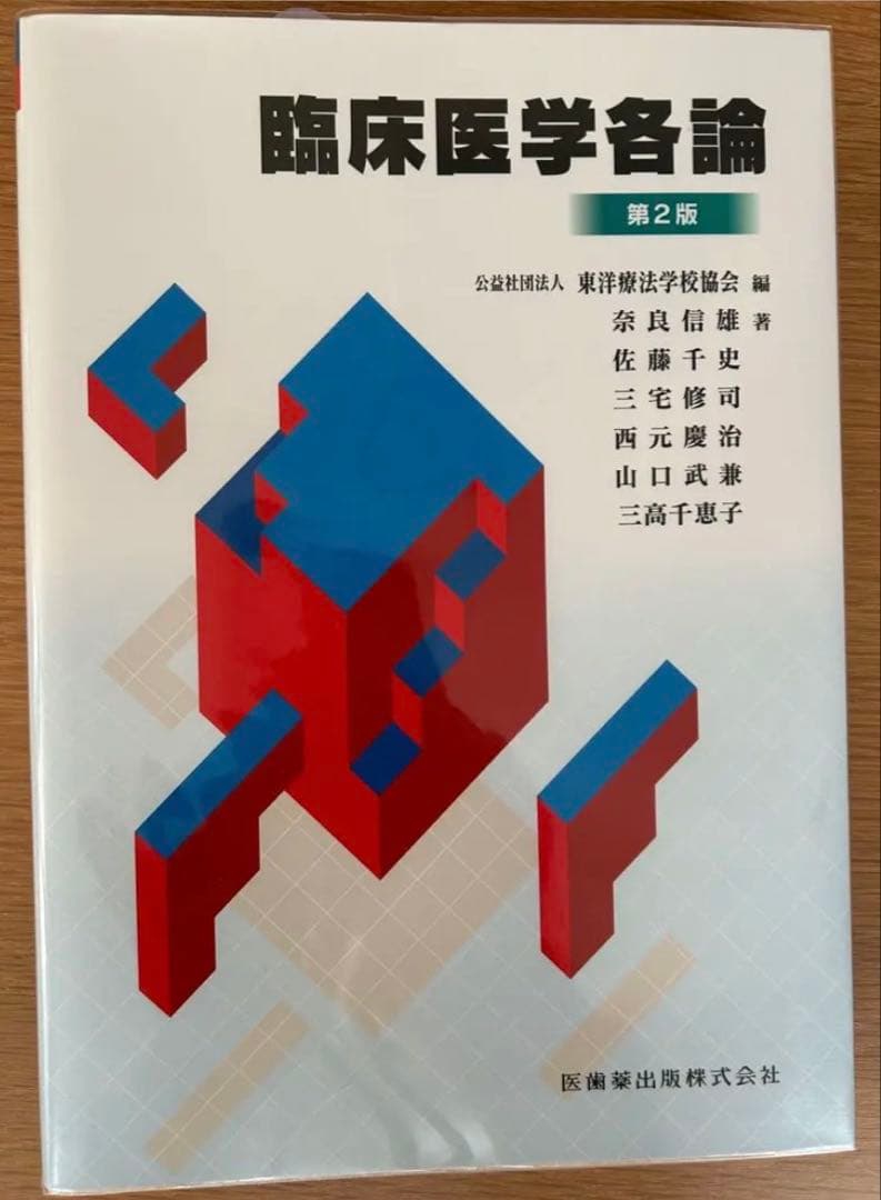 臨床医学総論・臨床医学各論・追加資料　第2版　　東洋療法学校協会