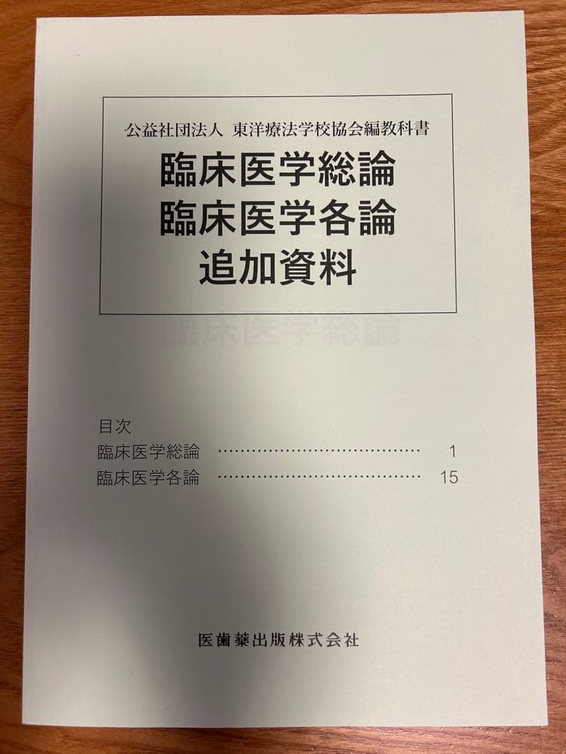 臨床医学総論・臨床医学各論・追加資料　第2版　　東洋療法学校協会
