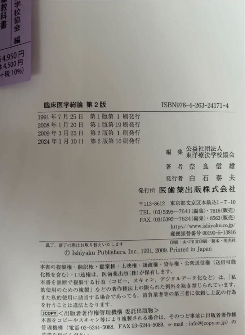 臨床医学総論・臨床医学各論・追加資料　第2版　　東洋療法学校協会