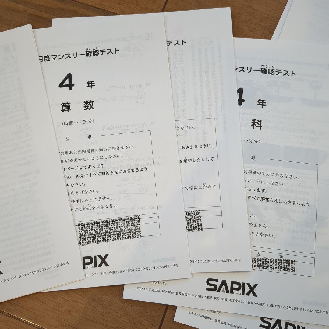 最新版　SAPIX 4年　マンスリー　フルセット