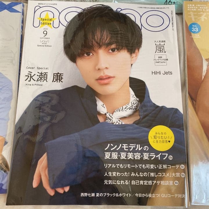 永瀬廉 雑誌 まとめ売り