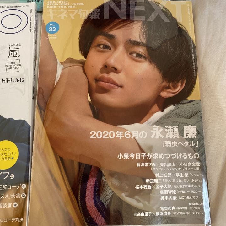 永瀬廉 雑誌 まとめ売り