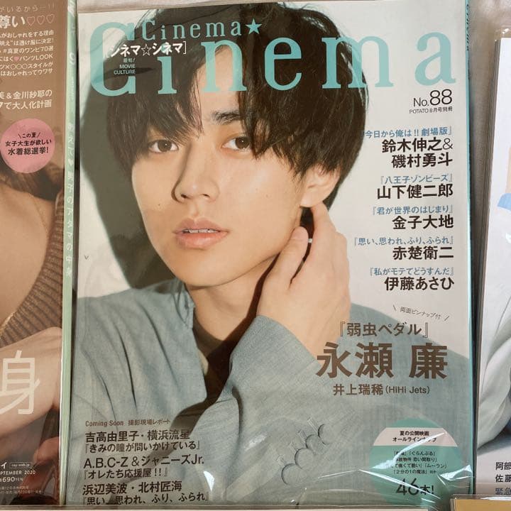 永瀬廉 雑誌 まとめ売り