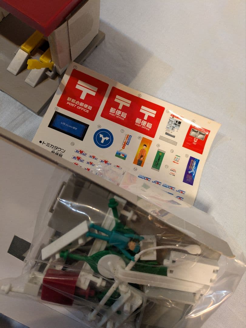 トミカタウン　新都心郵便局 【旧郵便局】　トミカ1台付き