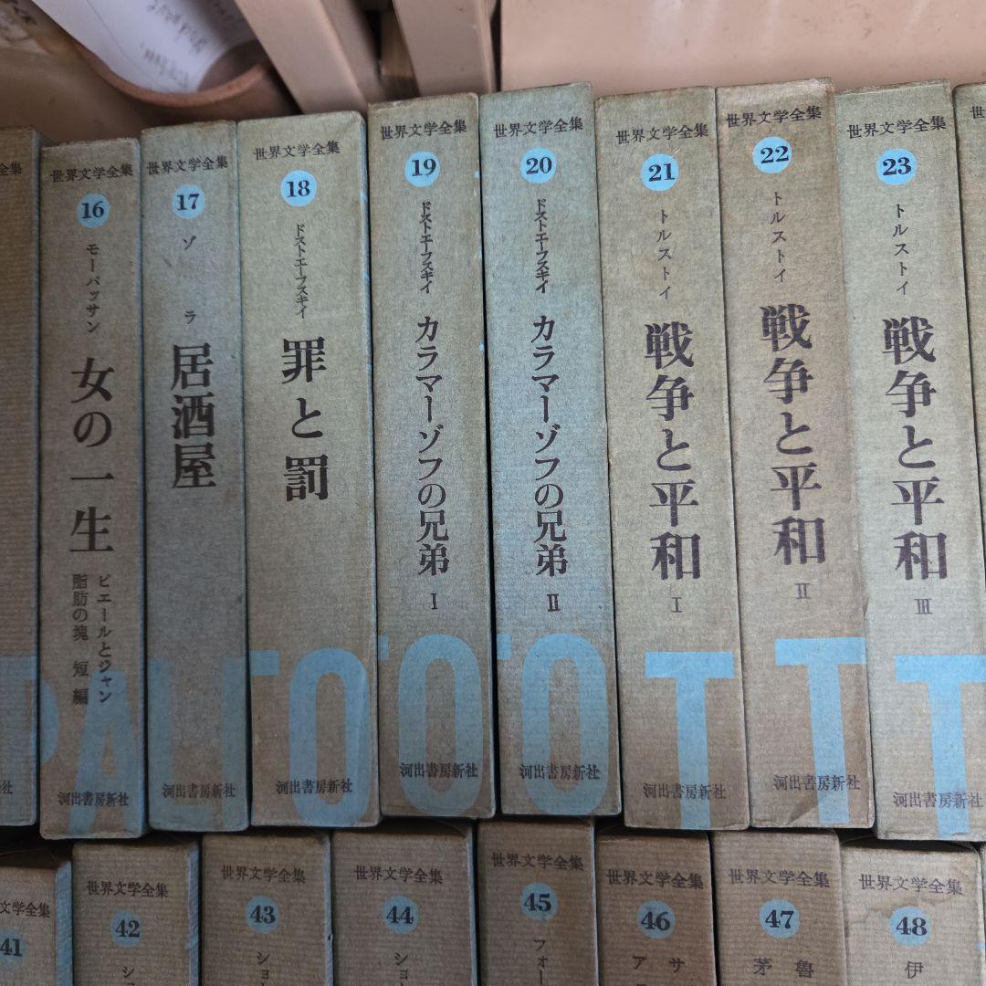 世界文学全集　全48巻　別冊全７巻