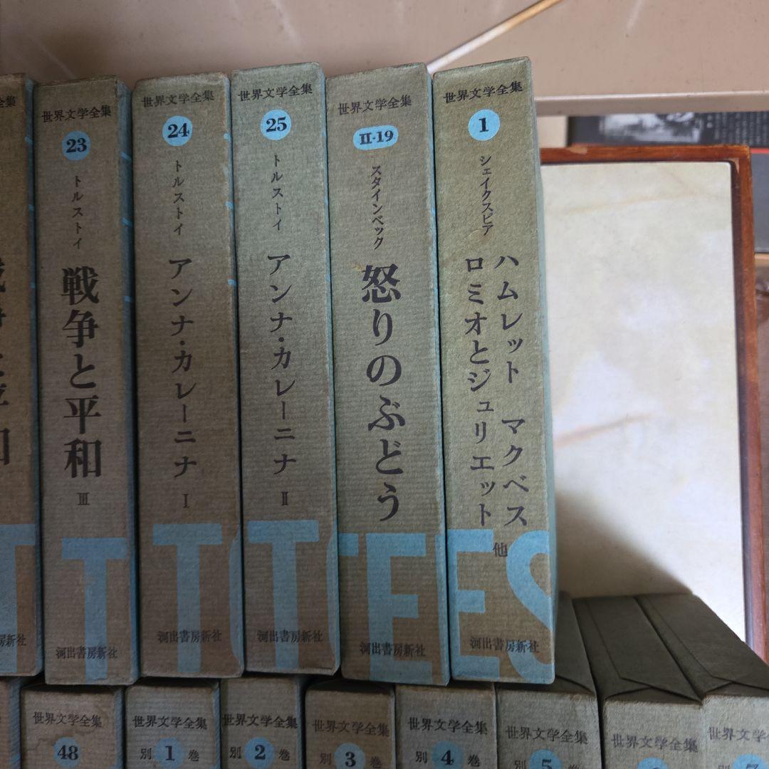 世界文学全集　全48巻　別冊全７巻
