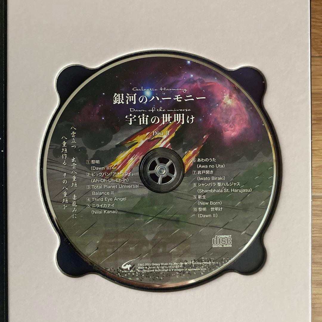 銀河のハーモニー 宇宙の世界は 2枚組CD