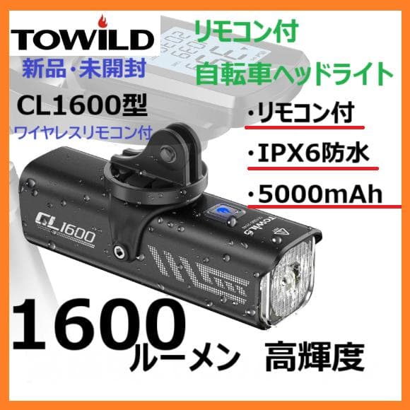新品未開封【TOWILD】CL1600　リモコン付　高機能自転車ヘッドライト