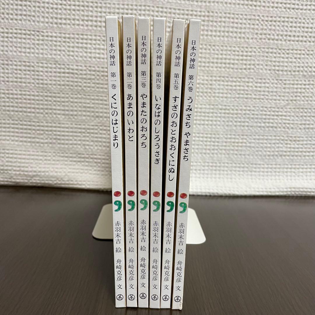 【折込付録6話分あり‼️】日本の神話　全6巻　赤羽末吉　絵　舟崎克彦　文