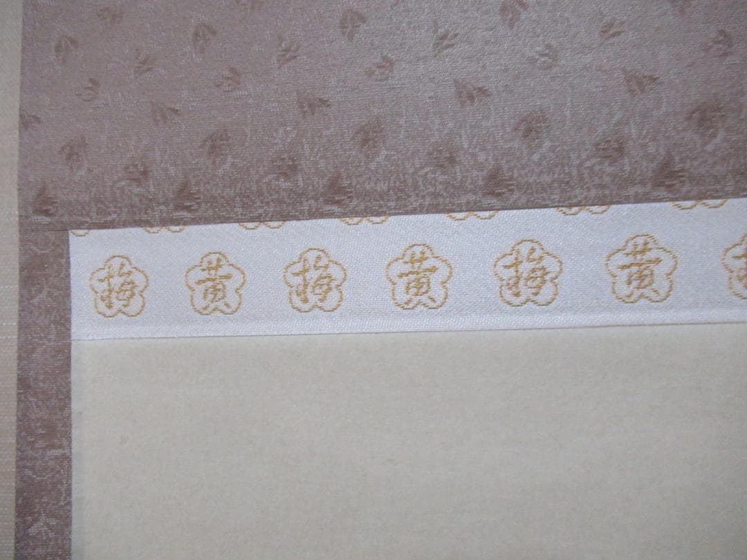 大徳寺小林太玄老師のなすびに　画賛　共箱