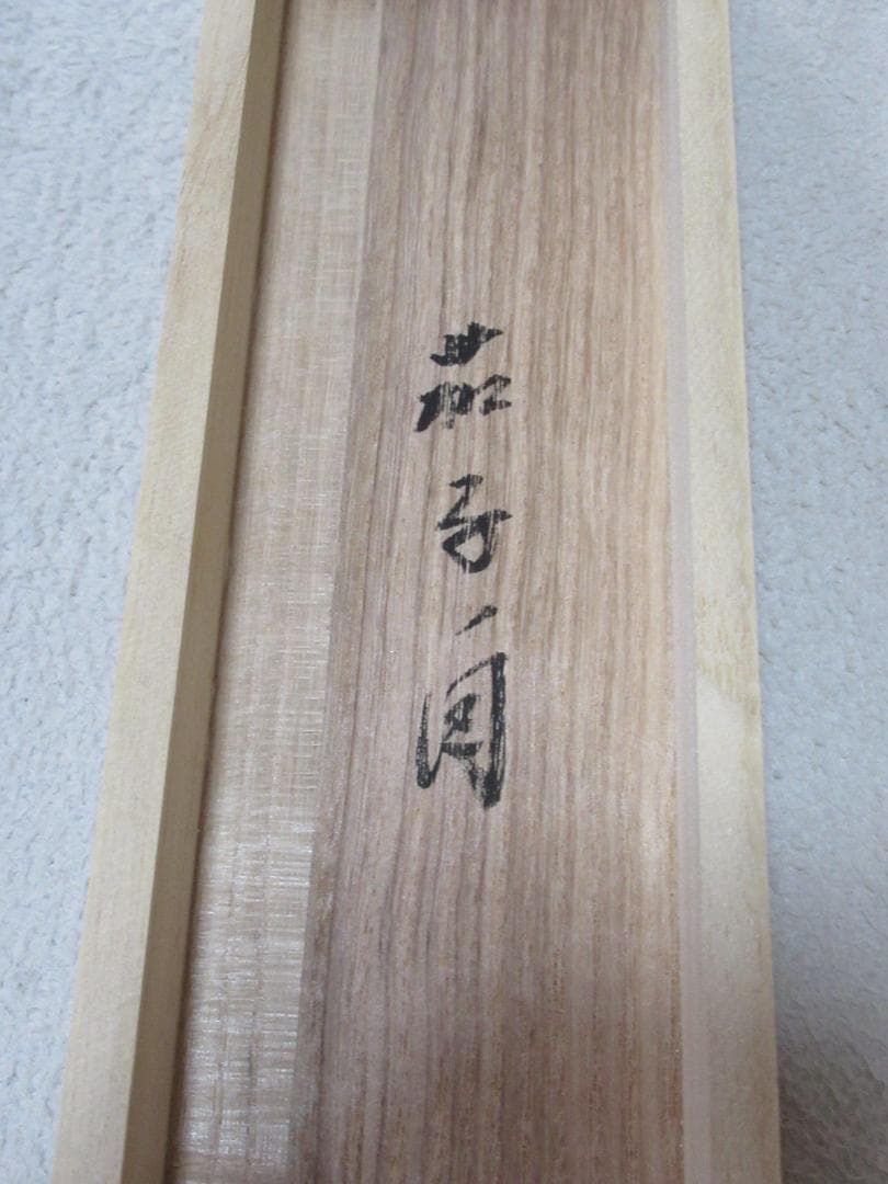 大徳寺小林太玄老師のなすびに　画賛　共箱