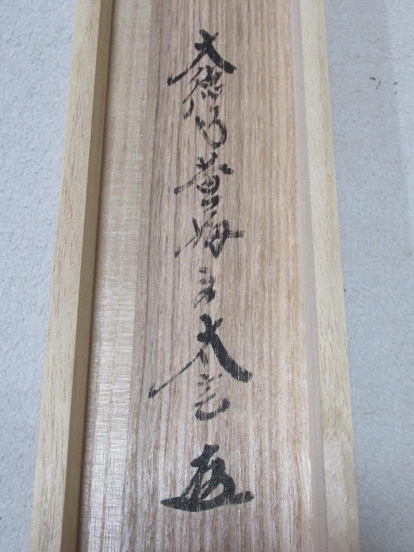 大徳寺小林太玄老師のなすびに　画賛　共箱