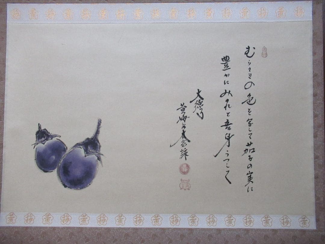 大徳寺小林太玄老師のなすびに　画賛　共箱
