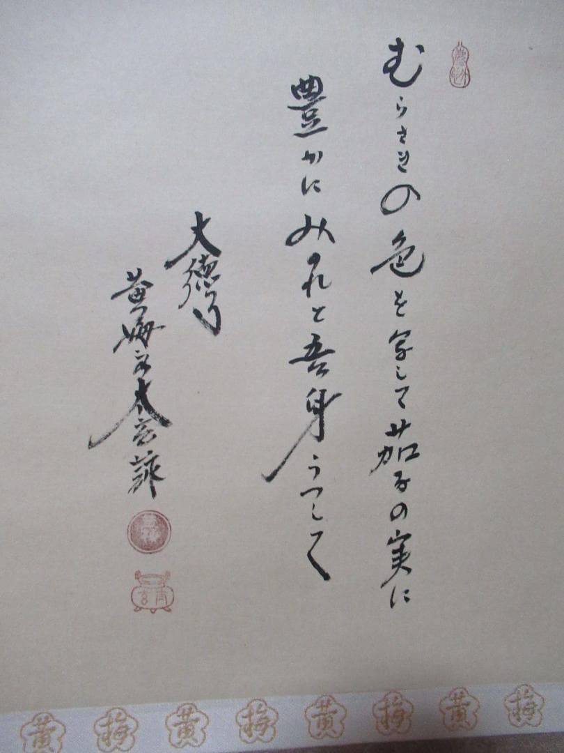 大徳寺小林太玄老師のなすびに　画賛　共箱