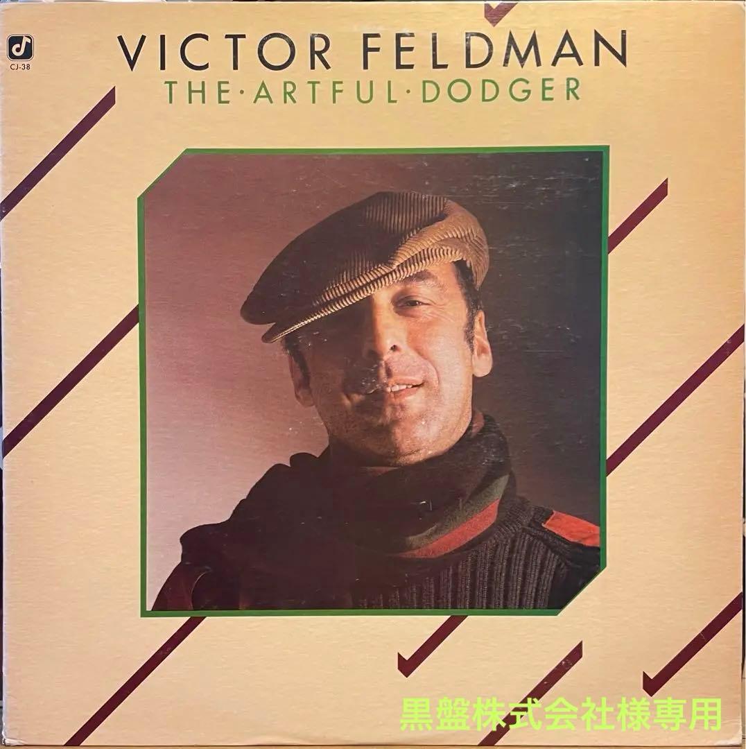 ジャズLPセットVictor Feldman/The Artful Dodger