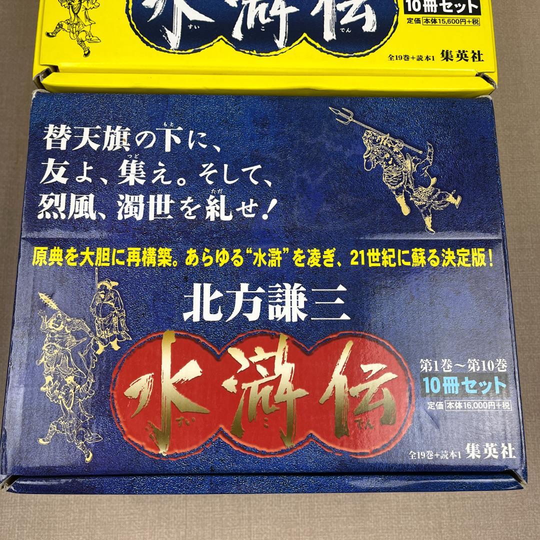 48 美品 北方謙三氏 歴史小説「水滸伝」1～19巻+読本1 セット 箱付き